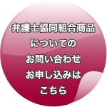 弁護士協同組合商品についての お問い合わせお申し込みはこちら